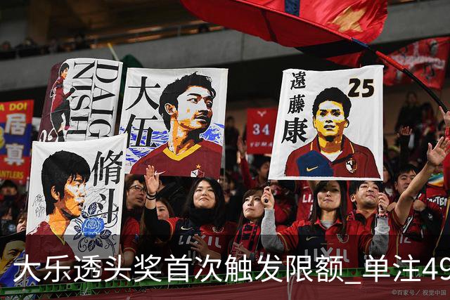 大乐透头奖首次触发限额 单注490万近12年最低