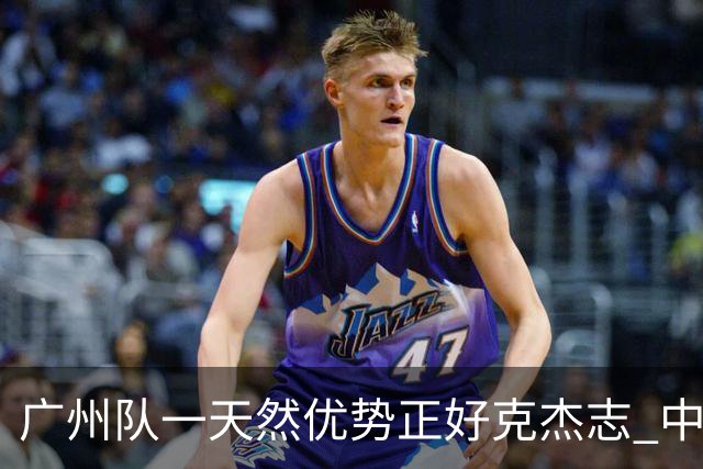 广州队一天然优势正好克杰志 中国德比真有得瞧！